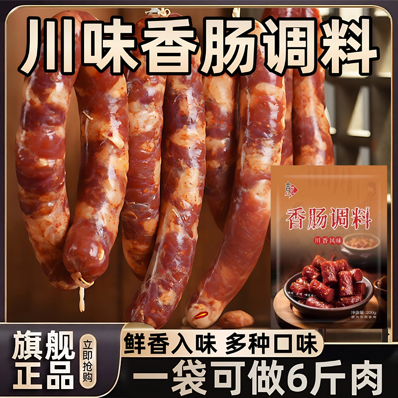 【央妈推荐！】四川风味香肠调料