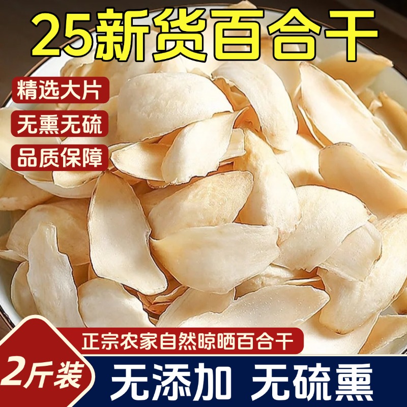 正宗农家晾晒百合干干货特级