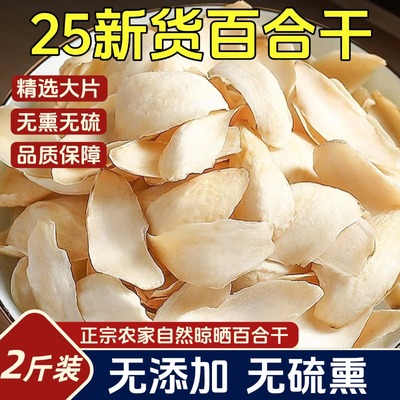 正宗农家晾晒百合干干货特级
