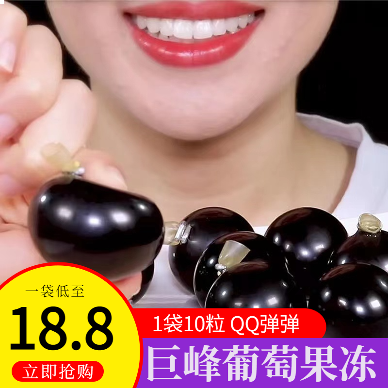 巨峰葡萄果冻布丁软糖网红零食果肉球棒冰Q弹提子水果气球旗舰店