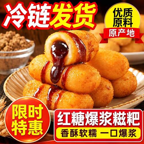 爆浆红糖糍粑纯糯米手工红糖糍粑官方旗舰店正品年糕点心油炸小吃