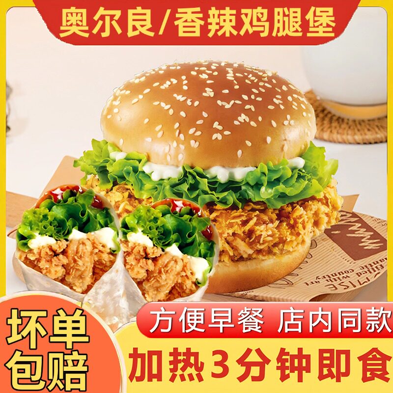 明星同款加热即食中国汉堡开袋即食香辣奥尔良鸡腿堡汉堡同款麦当