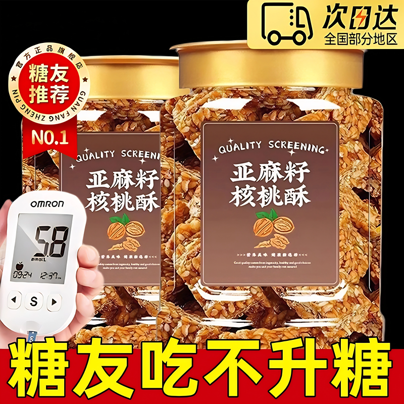 【正宗亚麻籽核桃酥无糖】无添加