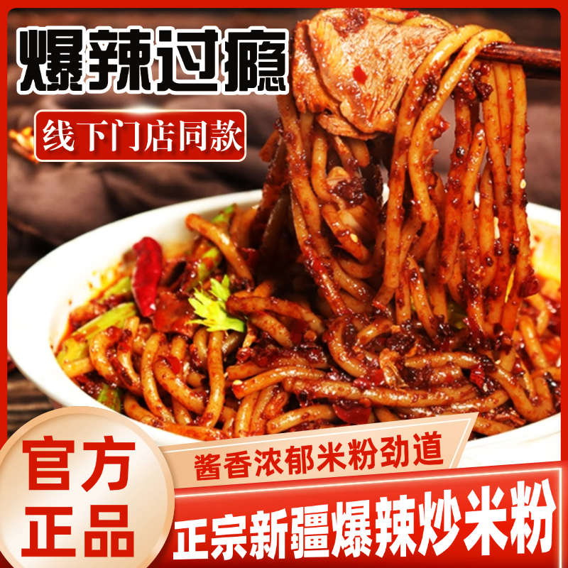 正宗新疆特产爆辣炒米粉