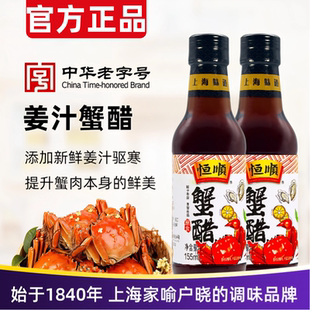 正宗恒顺蟹醋大闸蟹专用小瓶蟹醋姜汁家用食用0添加开胃凉拌醋