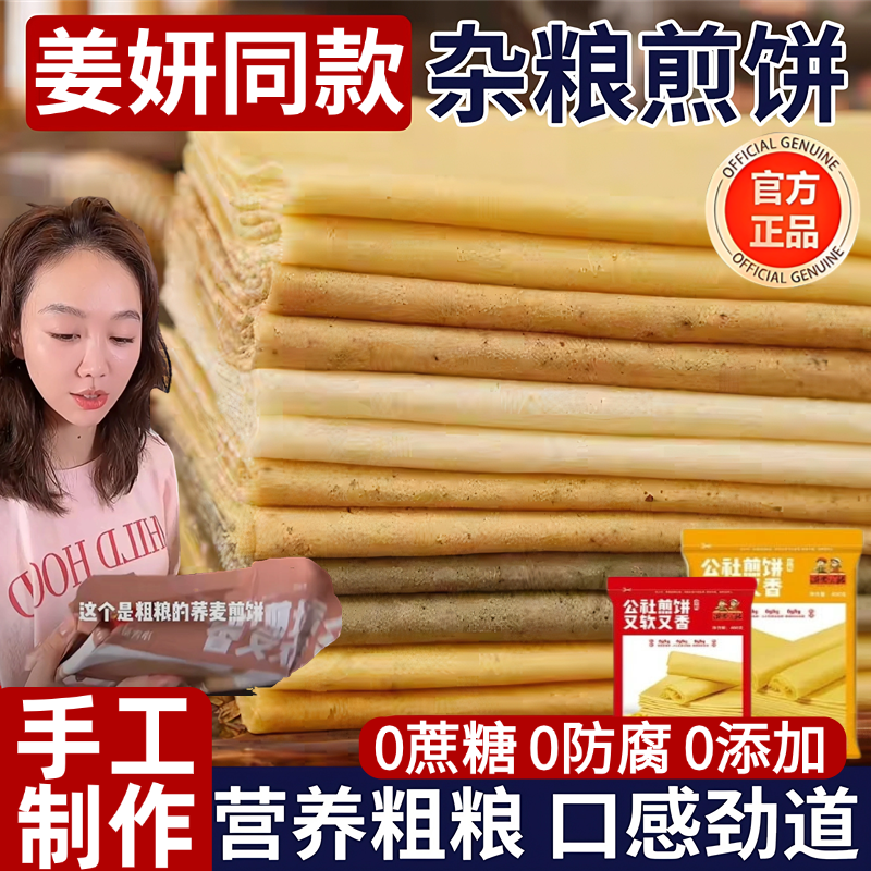 姜妍同款山东煎饼纯手工杂粮官方旗舰店临沂煎饼早餐粗粮小米煎饼