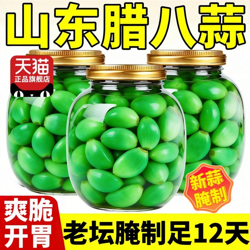 正宗腊八蒜官方旗舰店翡翠蒜山东大蒜头腌制特产甜蒜下饭菜开胃菜,粮油调味/速食/干货/烘焙,下饭/拌饭酱/拌饭料,淘宝优惠券,粉丝福利购,淘宝优惠卷