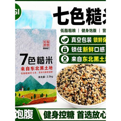 东北五常杂粮七色糙米官方旗舰店控糖正品GI代尿餐减脂病锻人专用