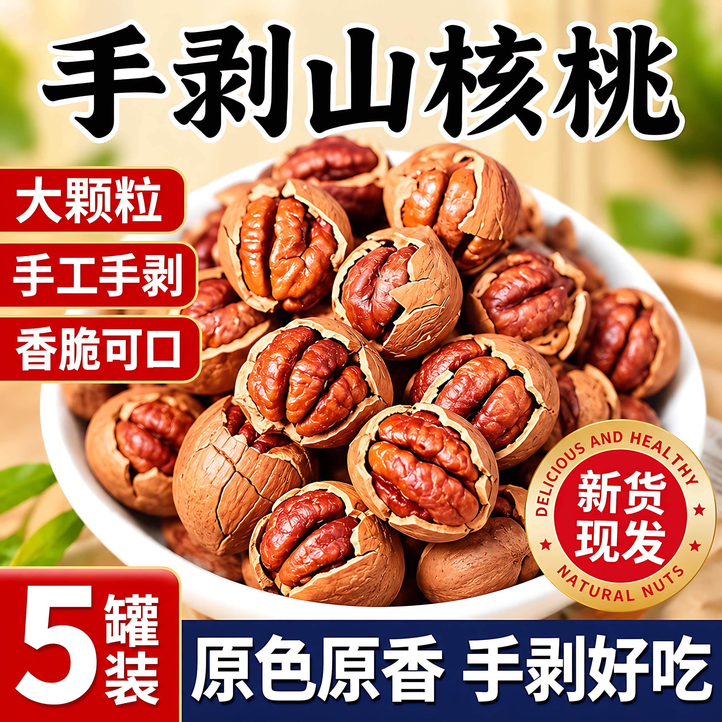 2026新货椒盐味山核桃官方旗舰店水煮奶香山核桃仁特好剥孕妇年货