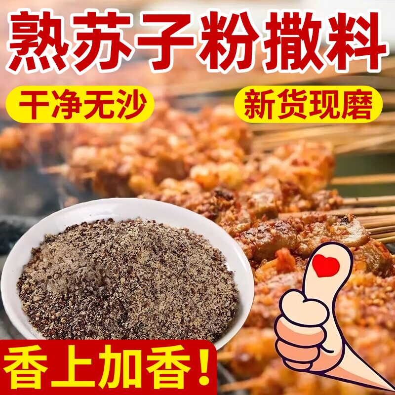 野苏子粉延边纯苏子粉韩国熟苏子粉食用馅料烧烤原料风味调料馅料