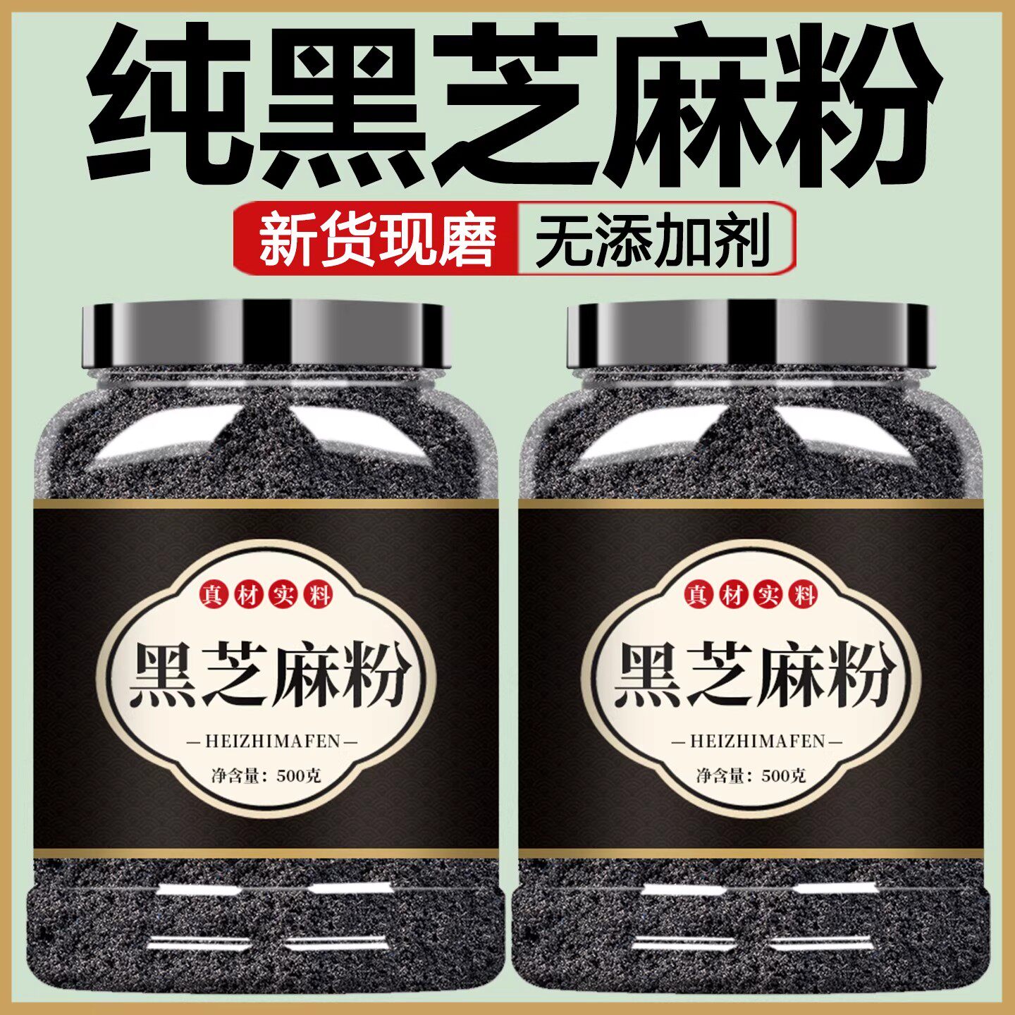 纯炒熟黑芝麻粉500g新货现磨图片