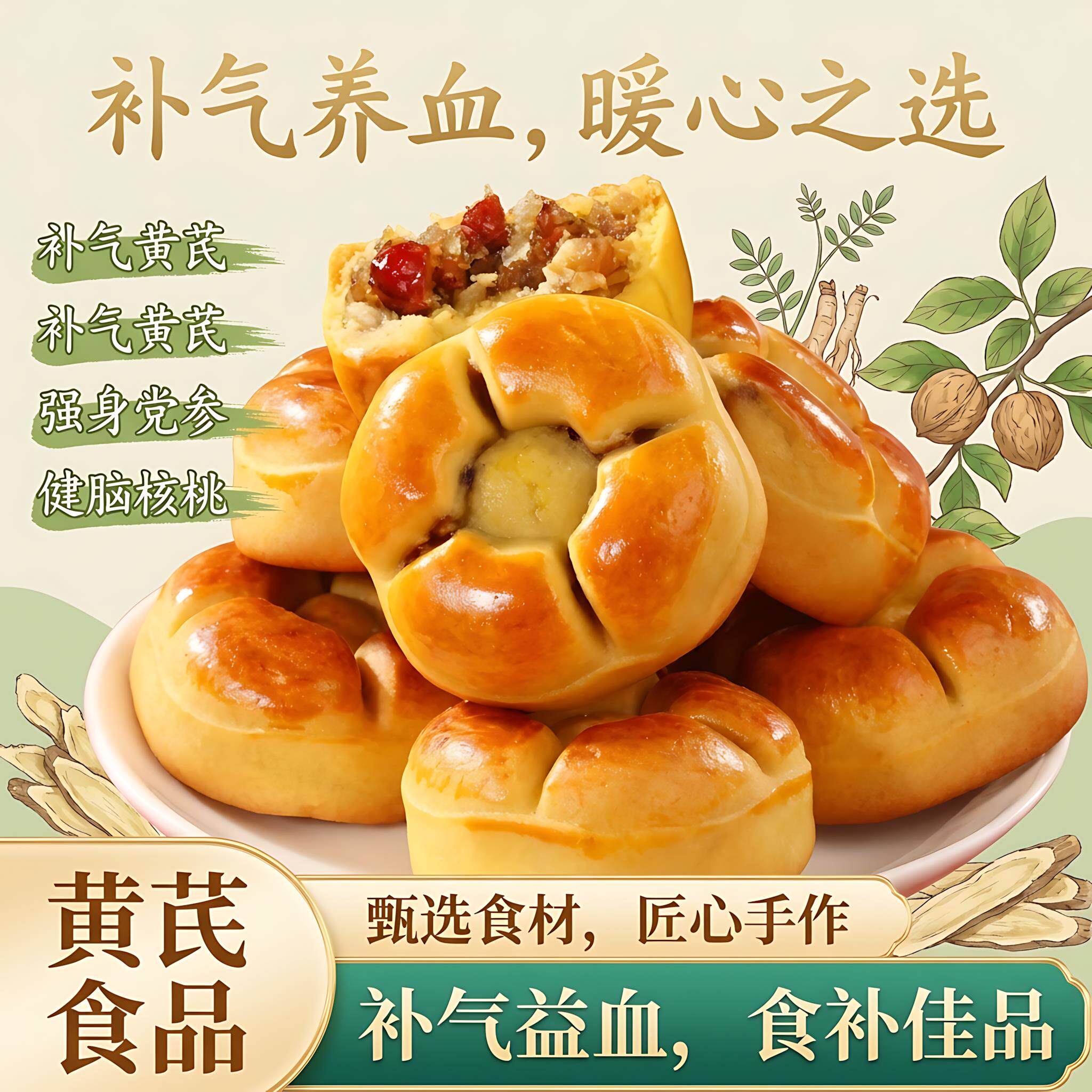黄芪党参核桃饼红枣沙粗粮营养代早餐面包糕点心健康解馋零食小吃