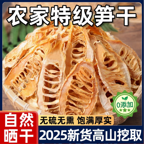 【农家自然晾晒】笋干干货