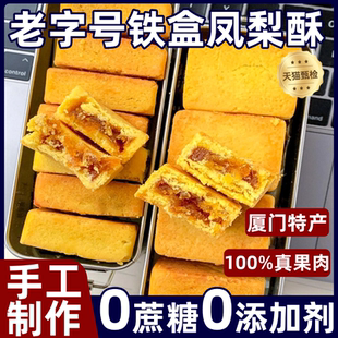 正宗福建厦门特产铁盒凤梨酥伴手礼台湾传统糕点心零食官方旗舰店