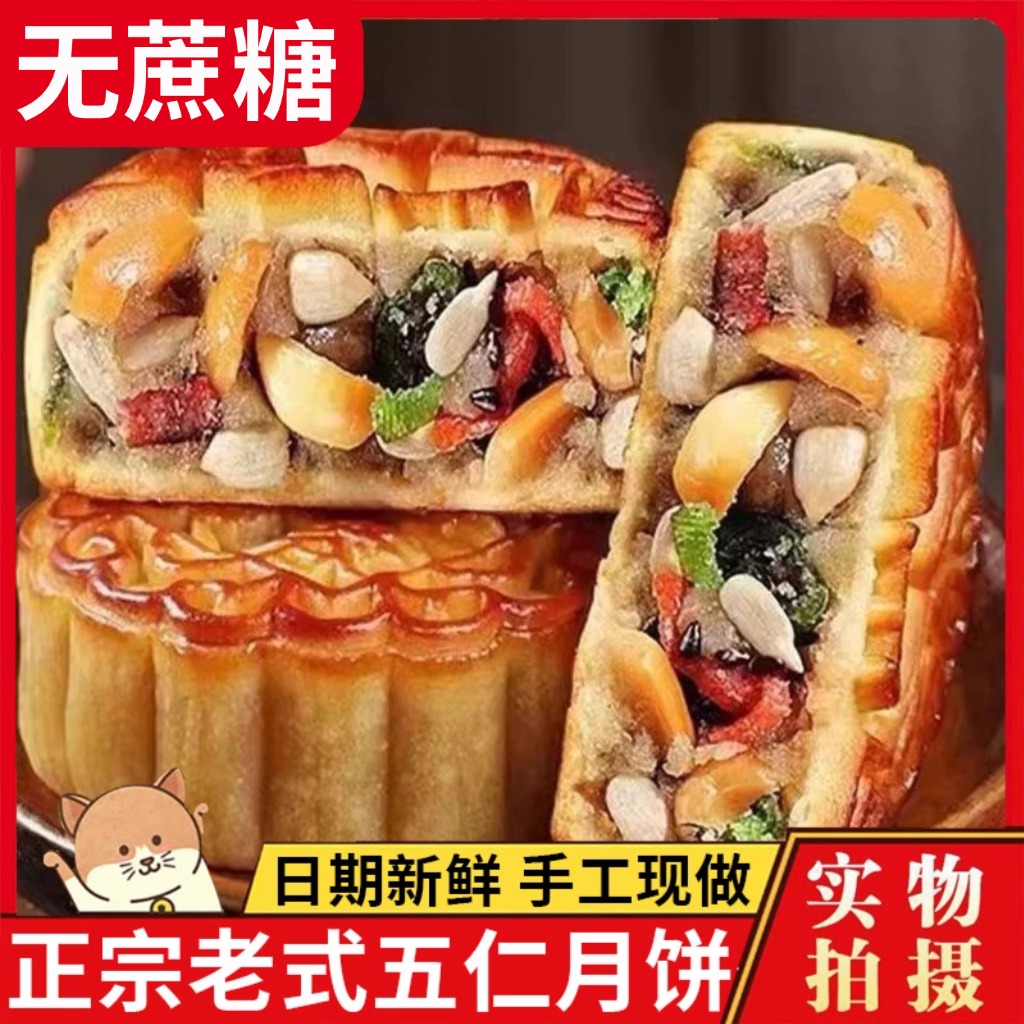 正宗老式五仁月饼无糖