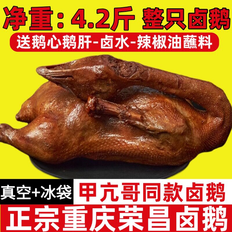 正宗重庆荣昌卤鹅甲亢哥同款