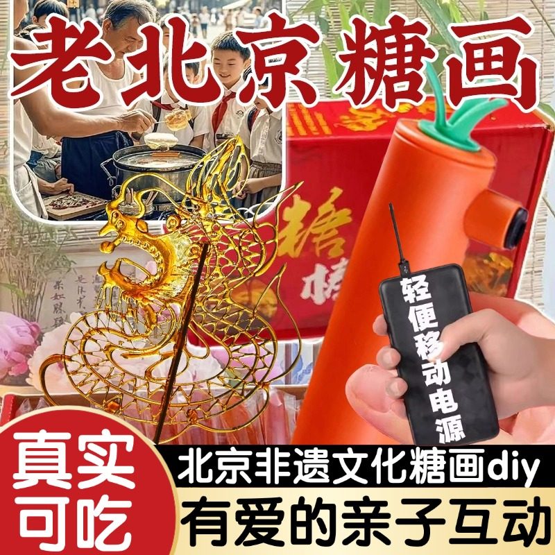 【儿童专用】糖画笔套装可食用手工diy老北京糖画糖人全套充电款
