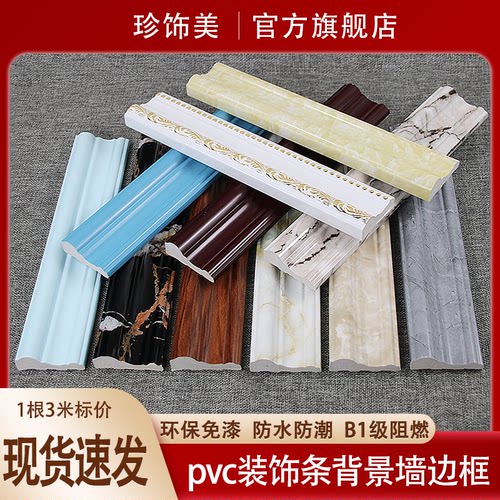 珍饰美PVC背景墙造型收口封边条