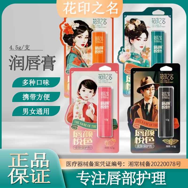 【买二送一】花印之名唇膏男女通用护唇宝润唇膏薄荷味樱桃草莓味