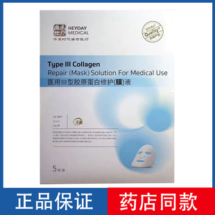 华夏时代盛世医疗医用Ⅲ型胶原蛋白修护(膜)液5片/盒