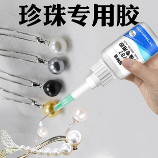 珍珠胶水专用粘珠宝首饰耳钉项链贴钻奢侈品镶嵌扣子进口玉石快干