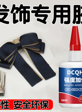德国发夹胶水手工粘夹子diy材料头发饰专用沾蝴蝶结鸭嘴发卡发箍