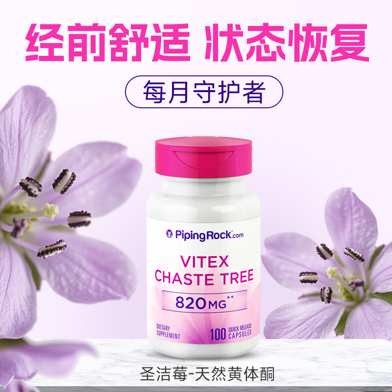 PipingRock圣洁莓平衡激素黄体