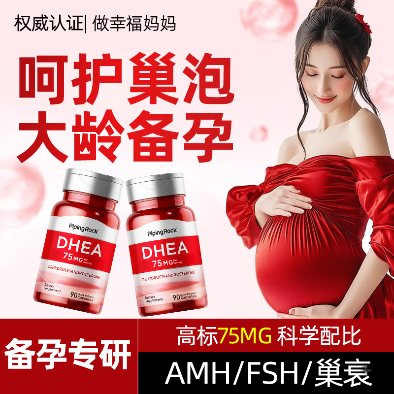 dhea脱氢表雄酮备孕调理amhfsh