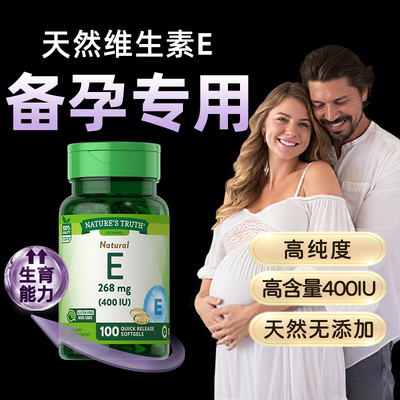 备孕保健品自然之珍维生素e