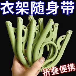 折叠衣架旅行便携式户外出差加厚挂衣架带夹子学生宿舍晾衣服神器