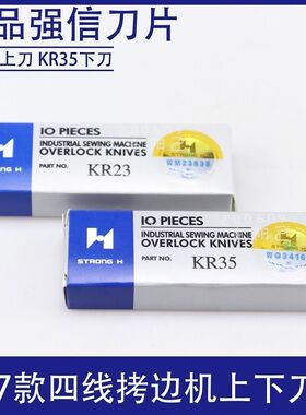 强信银箭747上下刀锁边机KR23 KR35四线包缝机拷边机缝纫机刀片