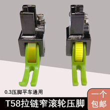 平车上拉链滚轮0.3塑料窄压脚 轮子压明线T58N上门襟牛津薄厚通用