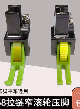平车上拉链滚轮0.3塑料窄压脚 轮子压明线T58N上门襟牛津薄厚通用