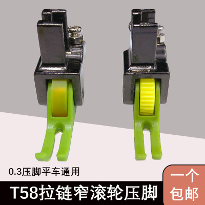 上拉链滚轮0.3塑料窄压脚