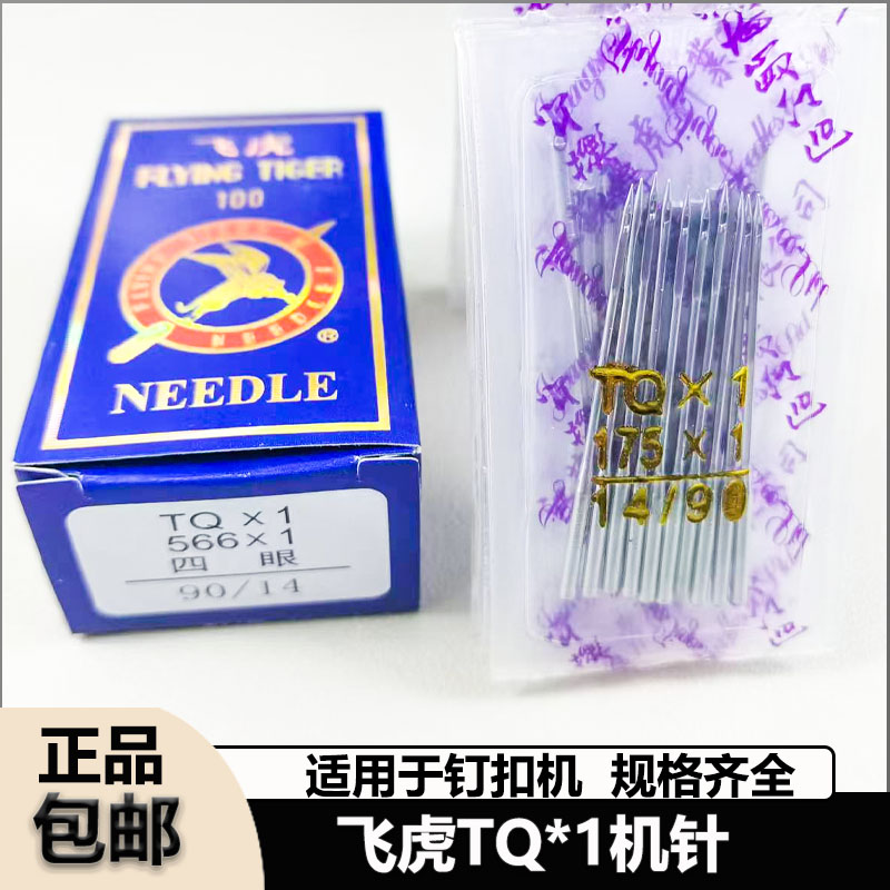飞虎牌钉扣机TQ*1短针机针