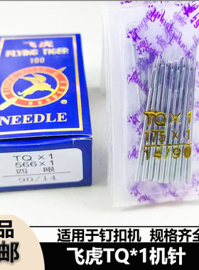 飞虎牌钉扣机TQ*1短针机针