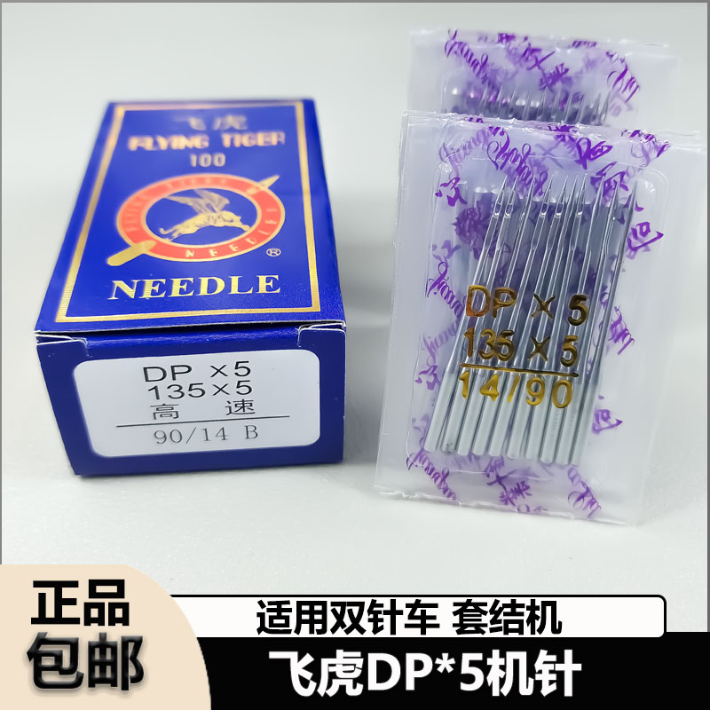 飞虎DPX5机针同步车双针车套结机