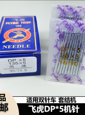 飞虎牌DP*5机针 DPX5双针车 DY车同步车套结机钉扣机平车粗柄大头