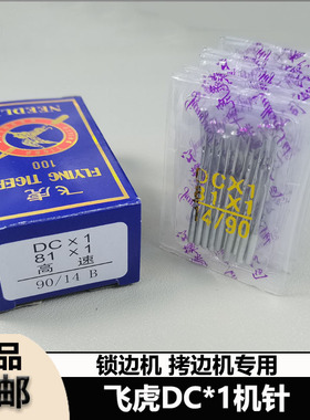 DCX1拷边机机针锁边机包缝机码边机机针DC*1包边机机针缝纫机配件