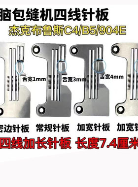 四线电脑锁边机针板包缝机