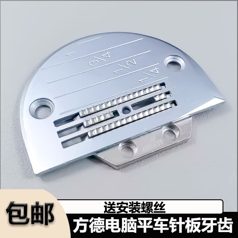 方德电脑平车针板牙齿套装杰克中捷重机方德电脑车缝纫机配件大全