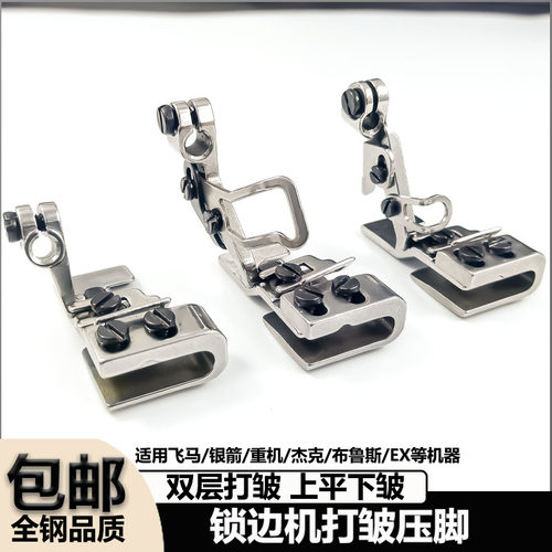 锁边机拷边机双层打皱压脚