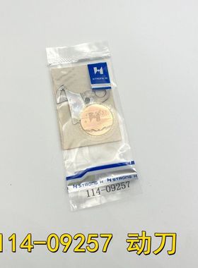 强信方德电脑缝纫机平车剪线刀片 动刀114-09257 定刀114-09604