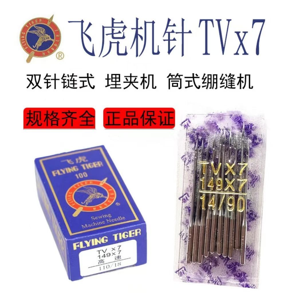 飞虎机针TV*7双针三针链式TVx7缝纫机机针埋夹车机针筒式绷缝机针图片