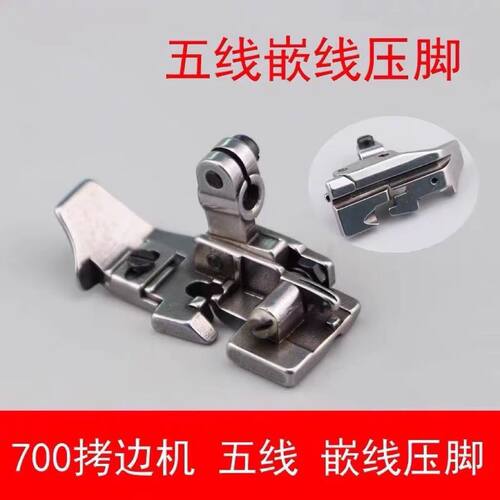 757拷边机五线绳子压脚700-5嵌线 矮柄带槽5线包缝锁边机拉绳压脚
