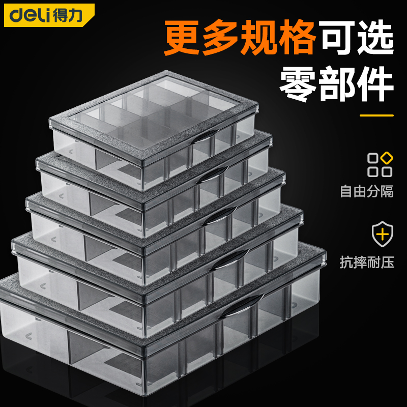 得力零件盒工具箱工具分类收纳螺丝电子钻头配件透明可拆卸格子盒