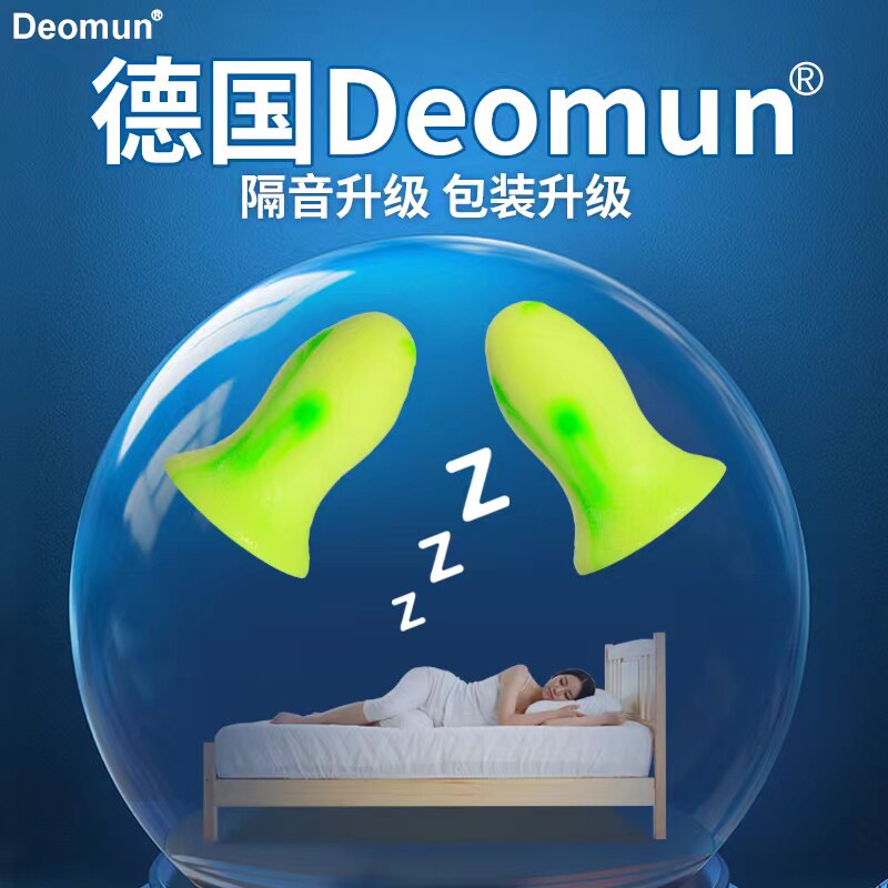 德国Deomun超级隔音耳塞睡眠睡觉专用防噪音女mini耳朵静音降噪声