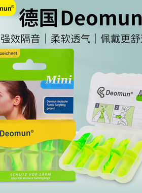 德国Deomun耳塞防噪音睡眠睡觉专用超级隔音降噪mini耳朵静音防吵