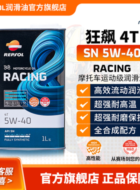 Repsol睿烁欧洲进口狂飙摩托车机油全合成5w-40赛车技术 新品上市