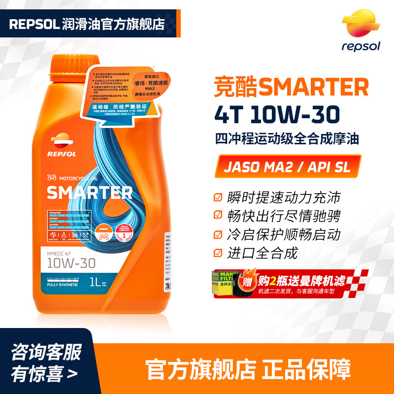 repsol睿烁摩托车机油威爽竞酷踏板摩托车机油全合成10W-30 MA2